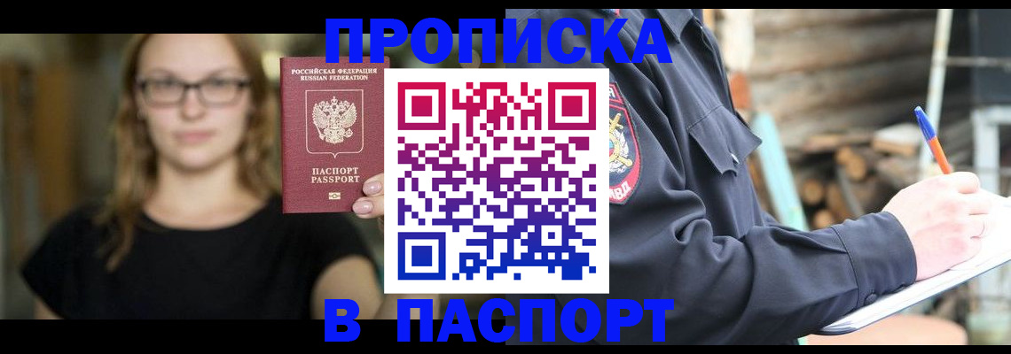 прописка в Дедовске