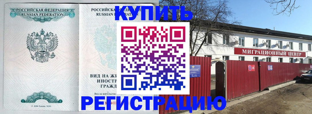 купить прописку в Дедовске